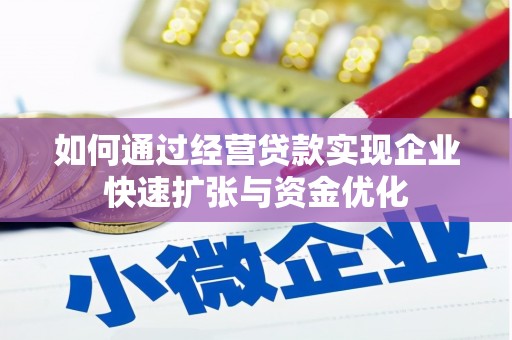 城区如何通过经营贷款实现企业快速扩张与资金优化