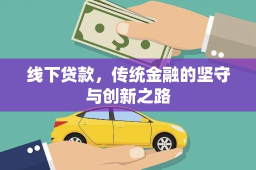城区线下贷款，传统金融的坚守与创新之路