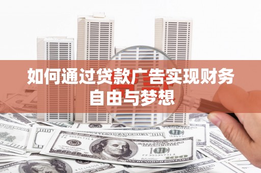 城区如何通过贷款广告实现财务自由与梦想