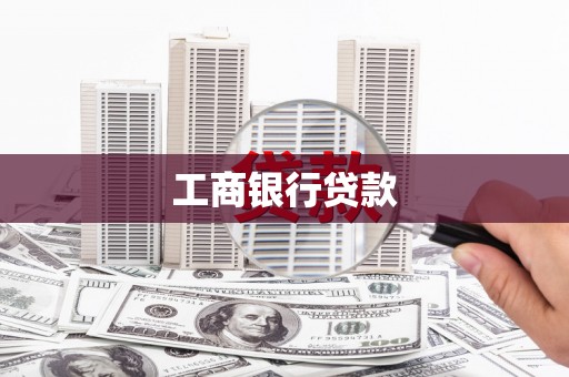 城区工商银行贷款