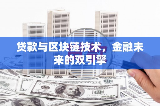 城区贷款与区块链技术，金融未来的双引擎