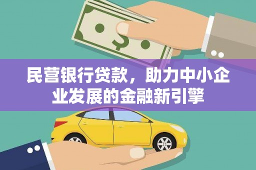 城区民营银行贷款，助力中小企业发展的金融新引擎