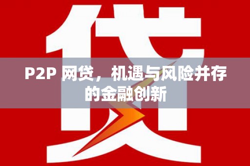 城区P2P 网贷，机遇与风险并存的金融创新