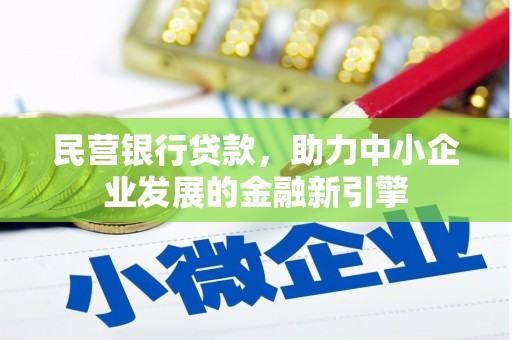 城区民营银行贷款，助力中小企业发展的金融新引擎