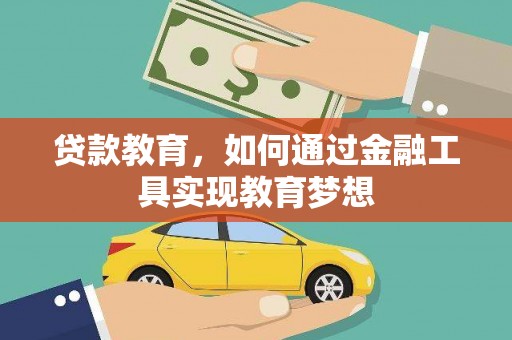 城区贷款教育，如何通过金融工具实现教育梦想