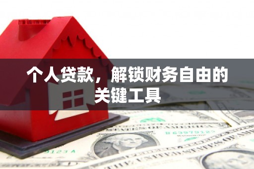 城区个人贷款，解锁财务自由的关键工具