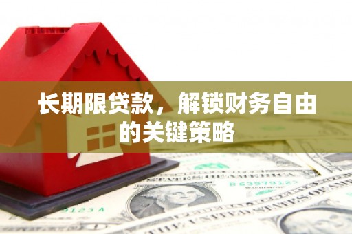 城区长期限贷款，解锁财务自由的关键策略