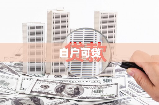 城区白户可贷
