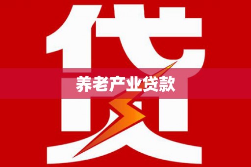 城区养老产业贷款