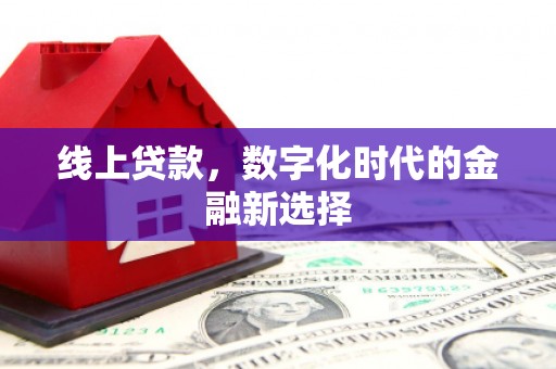 城区线上贷款，数字化时代的金融新选择