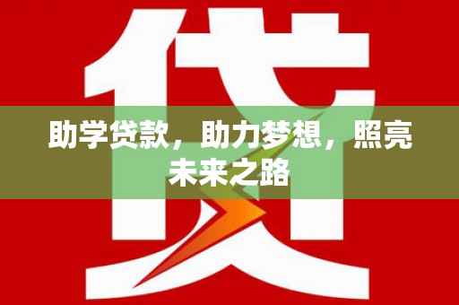 城区助学贷款，助力梦想，照亮未来之路