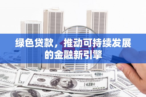 城区绿色贷款，推动可持续发展的金融新引擎