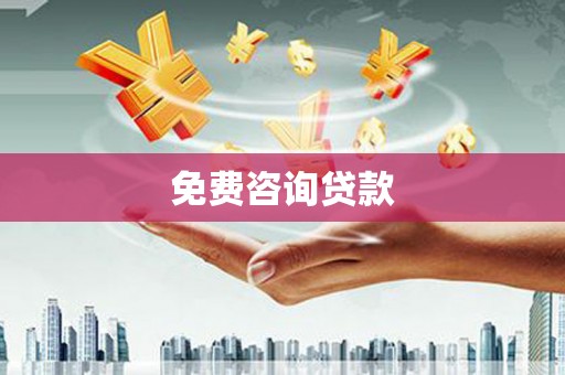 城区免费咨询贷款