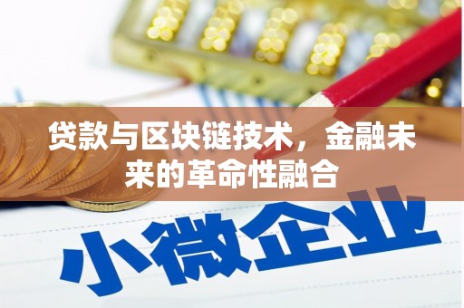 城区贷款与区块链技术，金融未来的革命性融合