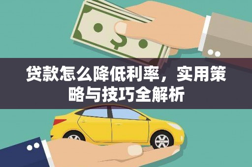 城区贷款怎么降低利率，实用策略与技巧全解析