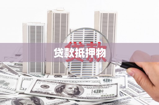 城区贷款抵押物