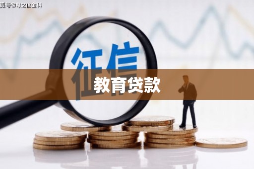 城区教育贷款