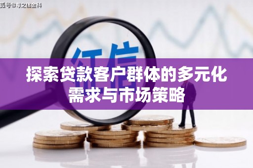 城区探索贷款客户群体的多元化需求与市场策略