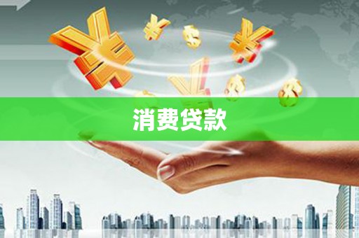 城区消费贷款