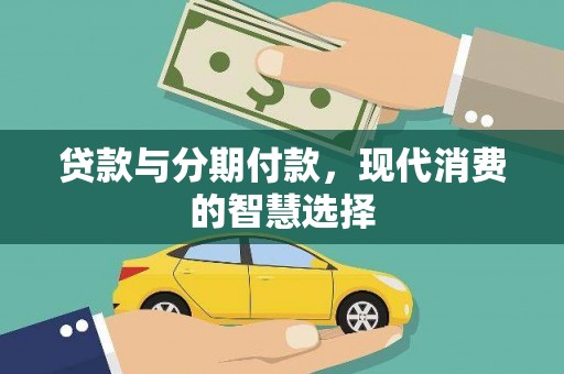 城区贷款与分期付款，现代消费的智慧选择