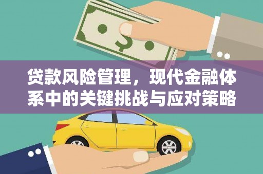 城区贷款风险管理，现代金融体系中的关键挑战与应对策略