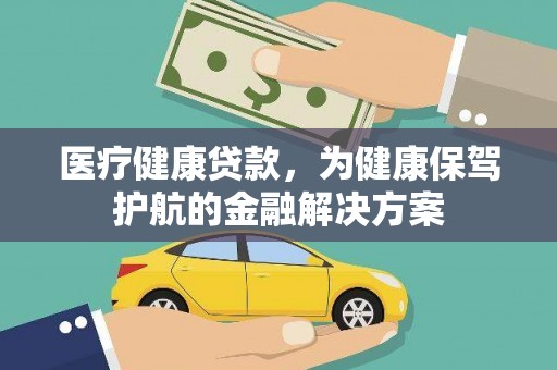 城区医疗健康贷款，为健康保驾护航的金融解决方案