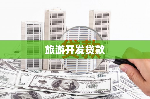 城区旅游开发贷款