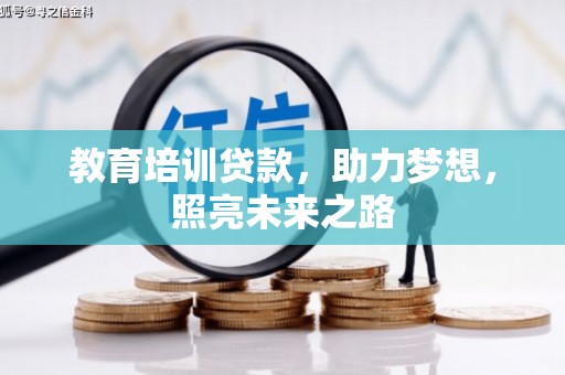 城区教育培训贷款，助力梦想，照亮未来之路