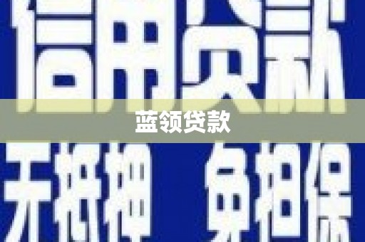 城区蓝领贷款