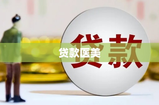 城区贷款医美