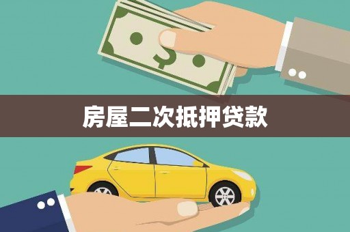 城区房屋二次抵押贷款