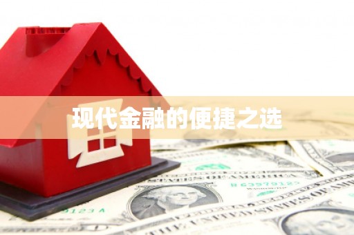 城区现代金融的便捷之选