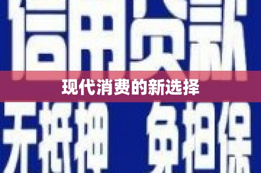 城区现代消费的新选择