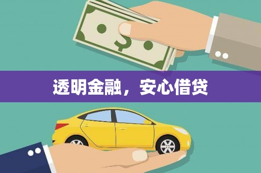 城区透明金融，安心借贷