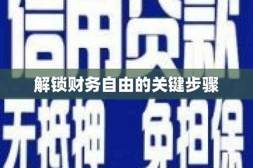 城区解锁财务自由的关键步骤