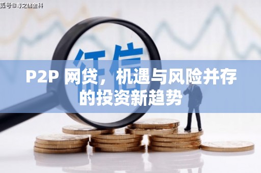 城区P2P 网贷，机遇与风险并存的投资新趋势