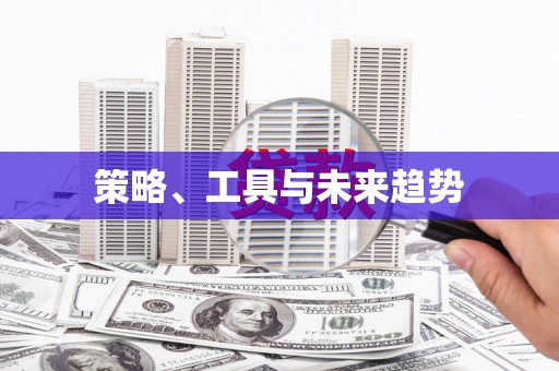 城区策略、工具与未来趋势