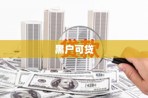 城区黑户可贷