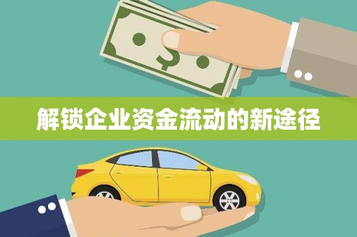 城区解锁企业资金流动的新途径