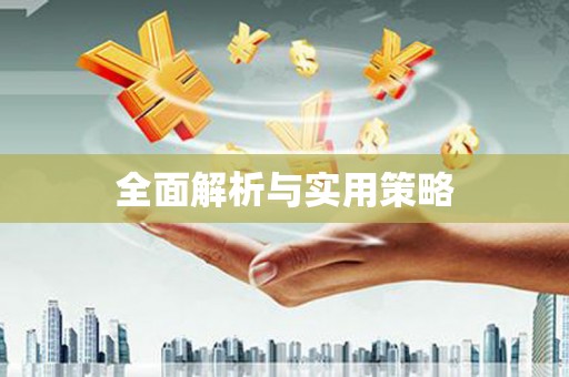 城区全面解析与实用策略