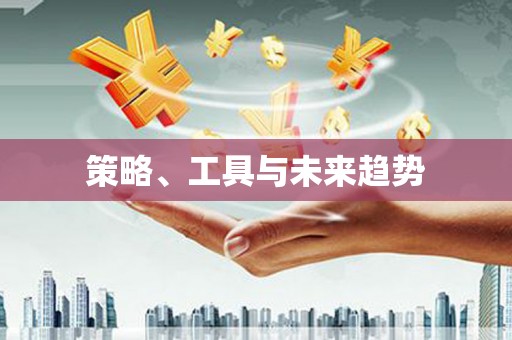 城区策略、工具与未来趋势