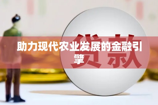 城区助力现代农业发展的金融引擎