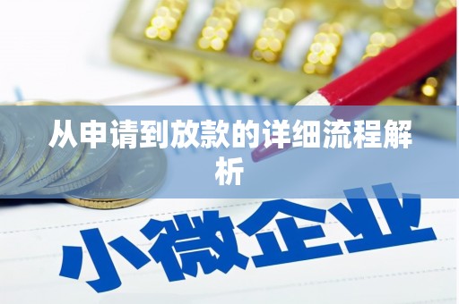 城区从申请到放款的详细流程解析
