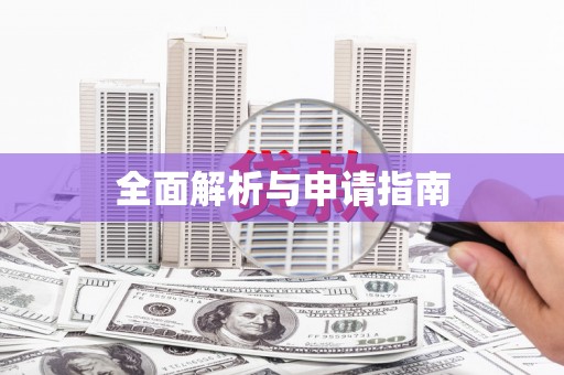城区全面解析与申请指南