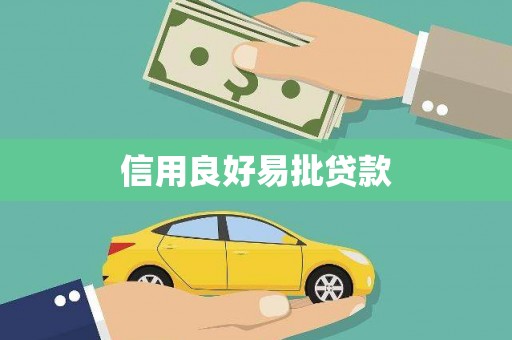 城区信用良好易批贷款