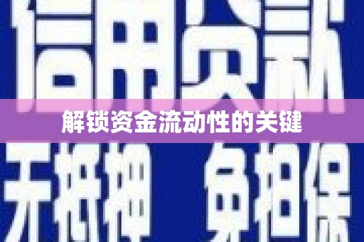 城区解锁资金流动性的关键