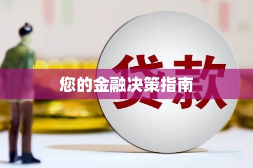 城区您的金融决策指南