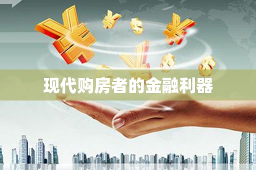 城区现代购房者的金融利器