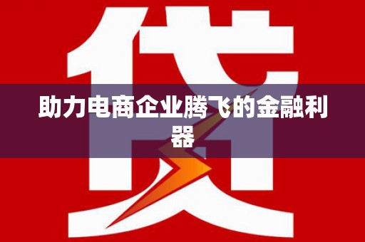 城区助力电商企业腾飞的金融利器