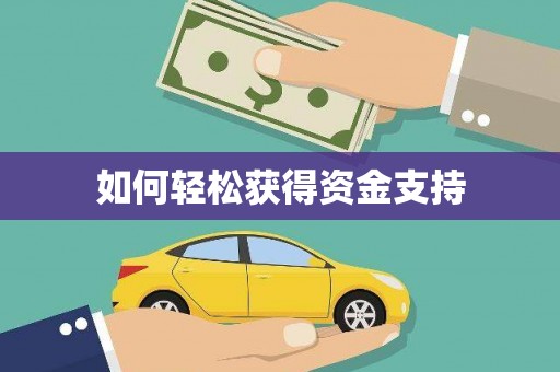 城区如何轻松获得资金支持